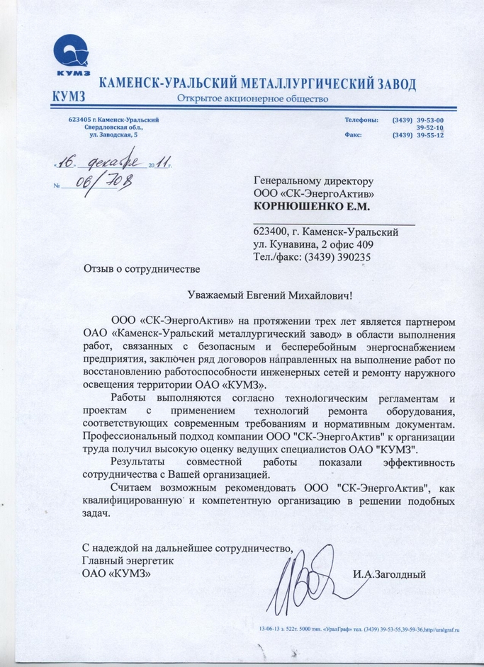 Рекомендательное письмо от КУМЗа