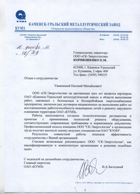 Рекомендательное письмо от КУМЗа
