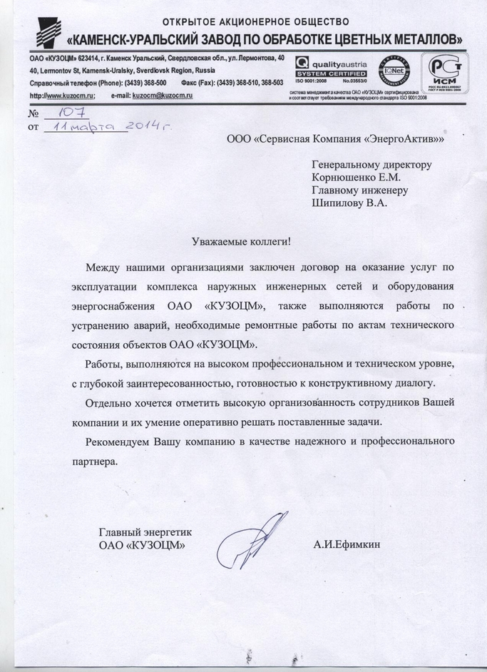 КУЗОЦМ благодарность и рекомендации