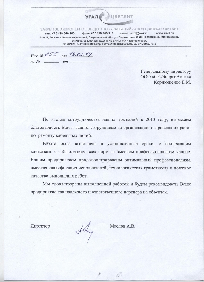 УралЦветЛит - отзыв о работе СК энергоактив
