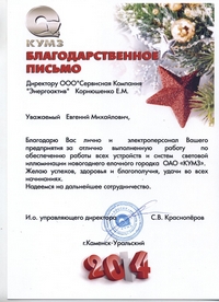 КУМЗ - благодарственное письмо в адрес СК Энергоактив