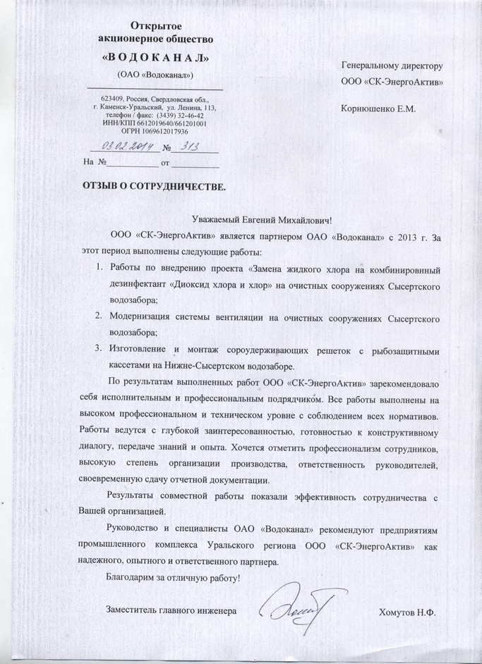ОАО Водоканал - отзыв о работе СК Энергоактив
