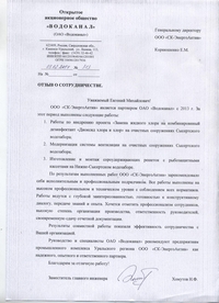 ОАО Водоканал - отзыв о работе СК Энергоактив