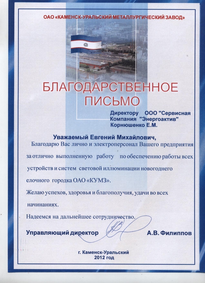 ОАО КУМЗ - благодарственное письмо