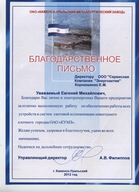 ОАО КУМЗ - благодарственное письмо