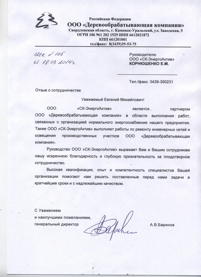 Деревообрабатывающая компания - отзыв о СК Энергоактив