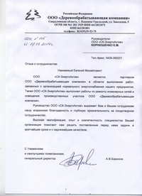 Деревообрабатывающая компания - отзыв о СК Энергоактив