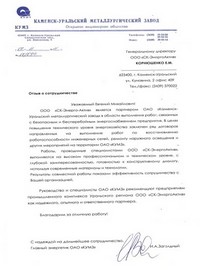 КУМЗ - отзыв о работе СК Энергоактив