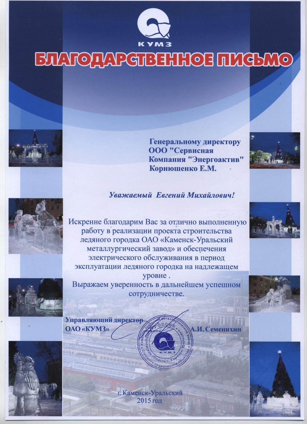 Благодарность от ОАО КУМЗ" за обслуживание ледяного городка 2015