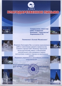 Благодарность от ОАО КУМЗ" за обслуживание ледяного городка 2015